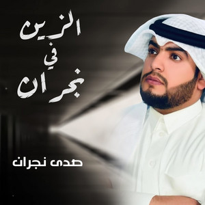 الزين في نجران by صدى نجران