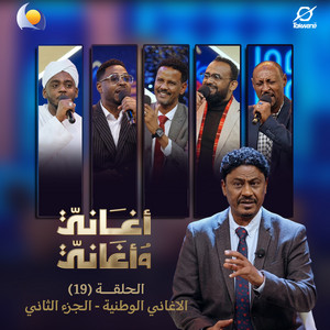 Blue Nile & مامون سوار الدهب - وطن أحبابي (أغاني وأغاني 2026)