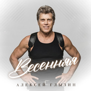 Весенняя by Aleksey Glyzin
