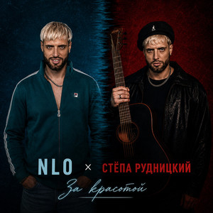 За красотой by NLO, Стёпа Рудницкий