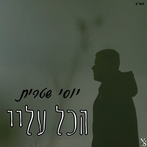 הכל עליי by Yossi Shitrit