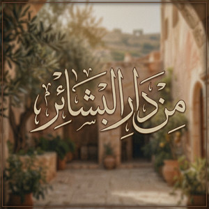 من دار البشائر by أبو إدريس
