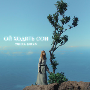 Yuliya Shpyg — Ой ходить сон