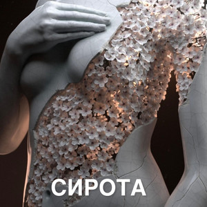 Сирота by Inna Libert