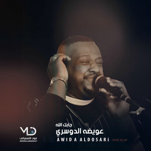 اتصبر وقلبي من وليفي by عويضه الدوسري