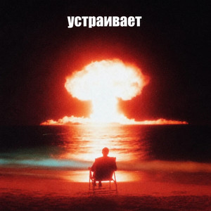 это всего лишь конец света by КРЕСТ