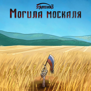 The Streechers — Могила москаля