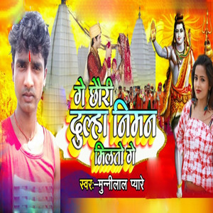 Munni Lal Pyare - Ge Chhori Dulha Niman Milto Ge