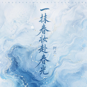 一抹春妆赴春光 - 1.2x by 阿兰
