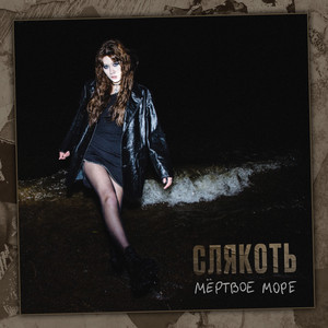 Мертвое море (Remaster)