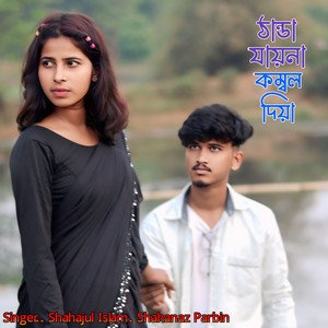 Shahajul Islam & Shahanaz Parbin - Thanda Jayna Kombol Diya