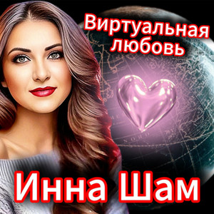Виртуальная любовь by Инна Шам