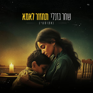 תחזור לאמא (אקוסטי) by שחר גזנלי