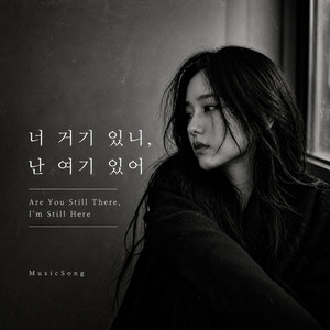 너 거기 있니, 나 여기 있어 by musicsong