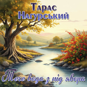 Тече вода з під явора