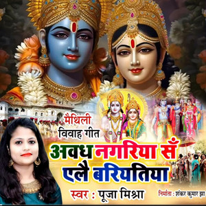 Pooja Mishra - Maithili Vivah Geet Awadh Nagariya Sa Alai Bariyatiya