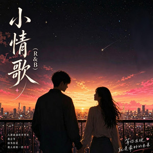 小情歌 (R&B) by KAI川