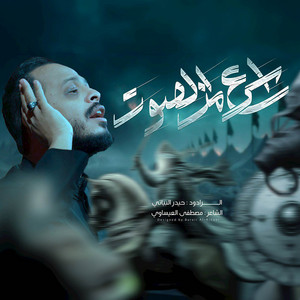 Haidar Al-Baiyati - اسرع من الصوت