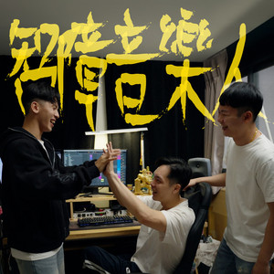 智障音樂人 by 壞胚子BAD MAN, Willy簡嘉彣
