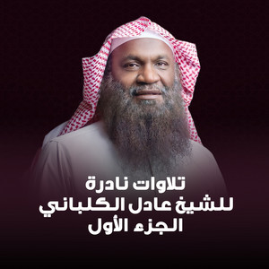 Sheikh Adel Al Kalbani - سورة الفجر برواية السوسي