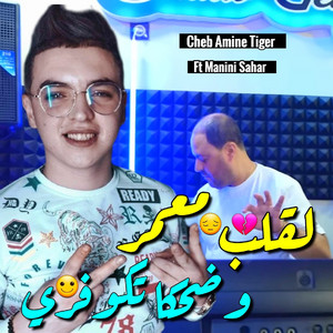 Cheb Amine tiger - لقلب معمر و ضحكا تكوفري (feat. Manini Sahar)