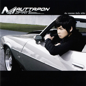 จากนี้ by M Auttapon