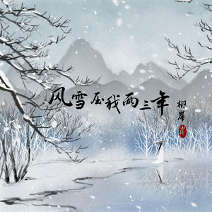 风雪压我两三年 by 柳岸