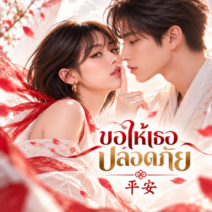 ขอให้เธอปลอดภัย (平安) by SacredCode