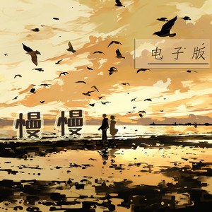 梁浩廷 - 慢慢 (电子版)