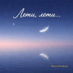 Skorohodoss — Лети, лети...