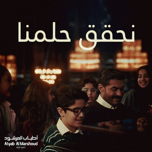 Khaled Selim & Yousif Al Sairafi - نحقق حلمنا