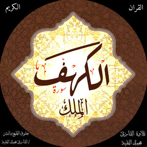 mahamad AL-Fagey - سورة الملك كامل