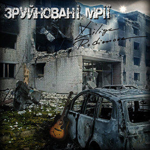 Liliya Rodionova — Зруйновані мрії