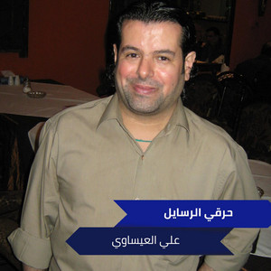 Ali Alesawi - حرقي الرسايل