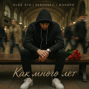 Как много лет by OLEG ЭГО, SEROVSKII, ДЭНАРО