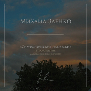 "Симфонические наброски": 3 произведения для симфонического оркестра