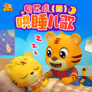 白龙马 - 哄睡版 by 貝樂虎