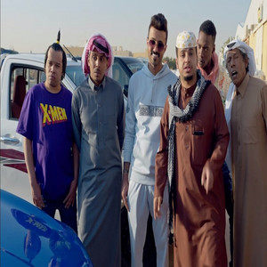 qusay - شباب البومب مع الكفو تسوى ملايين