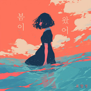 봄이 왔어 by 묘창민