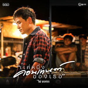 Pai Pongsathon - แค่หนึ่งคอนเทนต์ของเธอ