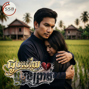 ជួបហើយម្តេចព្រាត់ by ហេង ប៊ុនលាភ, យ៉ុង ចាន់កណ្ណិកា