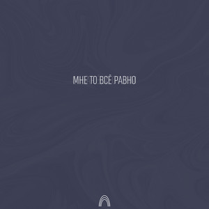 DXZLXV — Мне то всё равно
