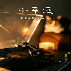 小幸运｜R&B 合唱 翻唱完整版｜ by Fong-花