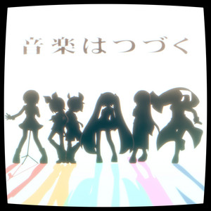音楽はつづく by OSTER project, Hatsune Miku, Kagamine Rin, Kagamine Len, Megurine Luka, MEIKO, KAITO