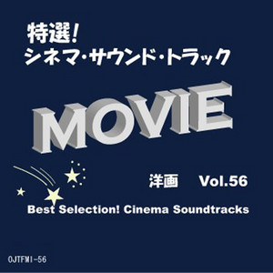 特選!シネマ・サウンド・トラック(洋画) Vol.56 album