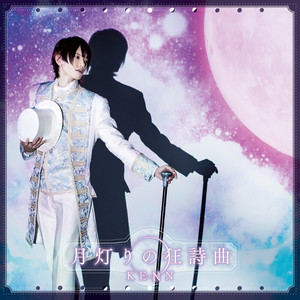 月灯りの狂詩曲(TVアニメ「明治東亰恋伽」OPテーマ) - Single by KENN