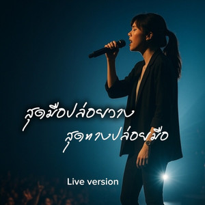 สุดมือปล่อยวาง สุดทางปล่อยมือ (Live Version)