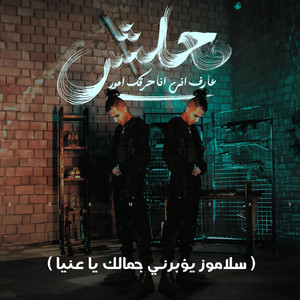 Essam Sasa - معلش عارف اني انا حرقك امور (سلاموز يؤبرني جمالك يا عنيا)