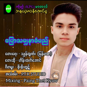 Hein Htet Aung - Pyaw Tha Mya Nar Khan Myi