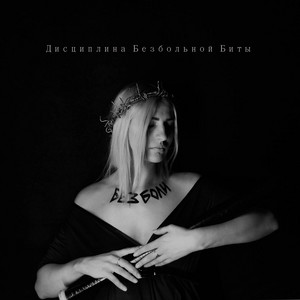 Зря by Дисциплина Безбольной Биты
